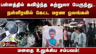 சுற்றுலா பேருந்து கவிழ்ந்து விபத்து..பறிபோன சிறுவனின் உயிர் - நள்ளிரவில் நடந்தது என்ன? | PTT