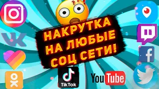 Самая Дешевая Накрутка Всех Соцсетей | СММ Сервис | SMM Бот Телеграм 2023