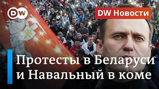 Протесты в Беларуси и Навальный в реанимации. DW Новости (20.08.2020)