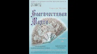 ТРЕЙЛЕР "Благочестивая Марта"