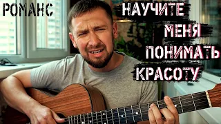 Красивый романс / Научите меня понимать красоту / песня из фильма Мусорщик