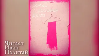 Э.-Э. Шмитт. Оскар и Розовая дама. Аудиокнига онлайн бесплатно