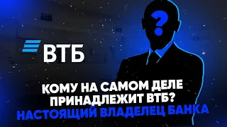 Кому на самом деле принадлежит ВТБ? Настоящий владелец банка