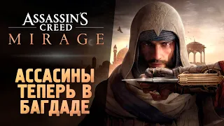 ОН ВЫШЕЛ! АССАСИН В БАГДАДЕ! - Assassin’s Creed Mirage