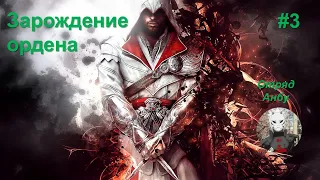 Assassin’s Creed® Brotherhood Прохождение #3 Зарождение ордена БЕЗ ОЗВУЧКИ