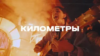 Wildways — Километры (Moscow acoustic 30.08.2020)