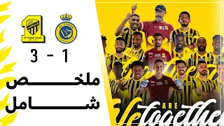 ملخص شامل لـمباراة الاتحاد 3 × 1 النصر |  نصف نهائي كأس السوبر السعودي |  تعليق عبدالله الغامدي