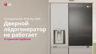 Почему ледогенератор не работает в холодильнике LG Side-by-Side?