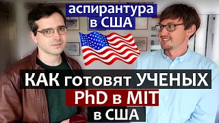 Как поступить в MIT - Аспирантура в США - PhD в лучшем университете США после МФТИ