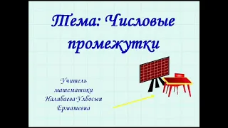 Видео урок 6 класс Числовые промежутки