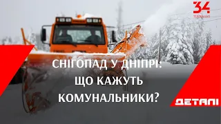 Снігопад у Дніпрі: що кажуть комунальники?