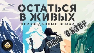 Обзор: "Остаться в живых. Неизведанные земли" Настольная игра