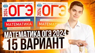 Разбор ОГЭ по Математике 2024. Вариант 15 Ященко. Куценко Иван. Онлайн школа EXAMhack