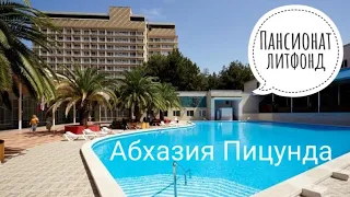 ✔️Пансионат ЛИТФОНД!2021 год! АБХАЗИЯ!🌞🌴Пицунда!!!