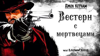 Джек Кетчам «Вестерн с мертвецами». Читает Владимир Князев. Ужасы, хоррор