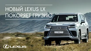 Lexus LX покоряет Грузию