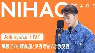 [4K中国歌曲] 每一首都是很炸裂的程度【NIHAO Stage丨永彬Ryan.B热歌接力LIVE】”冷门歌手“的亿级播放曲罢了