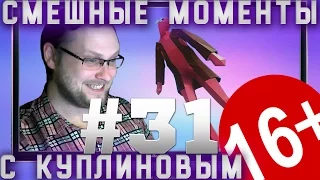 Смешные моменты c Куплиновым #31- Битва титанов !