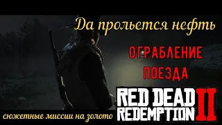 Да прольется нефть - Ограбление поезда на золото в Red Dead Redemption 2