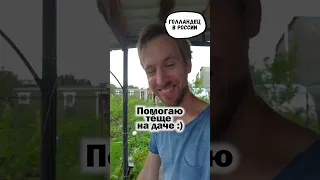 Помогаю на даче