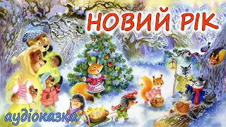 🎧АУДІОКАЗКА НА НІЧ - "НОВИЙ РІК" 🎄| Кращі новорічні аудіокниги дітям українською мовою💙💛