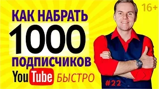 КАК НАБРАТЬ ПОДПИСЧИКОВ НА ЮТУБ? 10 секретов Как быстро набрать 1000 подписчиков на YouTube 16+