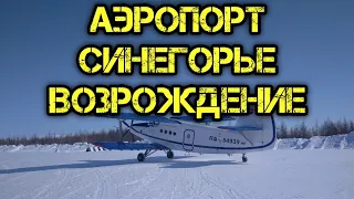 Аэропорт Синегорье. Возрождение.