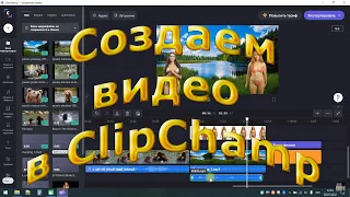 Как создать видео в ClipChamp