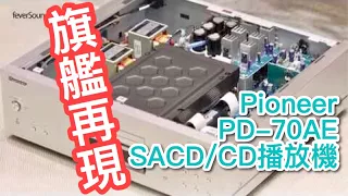 旗艦再現！實試Pioneer PD-70AE SACD/CD播放機