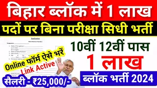 Bihar Block Vacancy 2024 Online |May New Vacancy 2024|Bihar Govt job 2024 Updates- Bihar New Vacancy