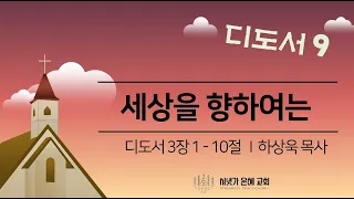 [디도서 9] 디도서 3장 1-10절 세상을 향하여는