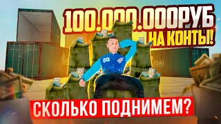 100.000.000₽ на КОНТЕЙНЕРЫ ДУБАЯ В GTA: CRMP (RADMIR RP) | СКОЛЬКО ЗАРАБОТАЕМ? ЦЕЛЬ: 250 ЛЯМОВ!