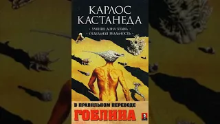 Карлос Кастанеда в правильном переводе Гоблина