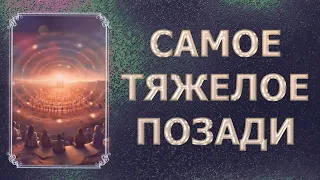 САМОЕ ТЯЖЕЛОЕ ПОЗАДИ/ THE HARDEST THING IS BEHIND