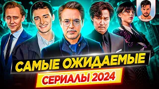 Самые ожидаемые и самые громкие сериалы 2024 года // ДКино