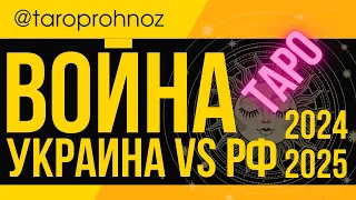 ВОЙНА УКРАИНА vs РФ ТАРО Прогноз 2024 - 2025