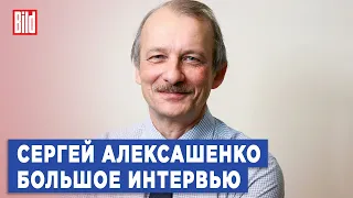 Сергей Алексашенко и Максим Курников | Интервью BILD