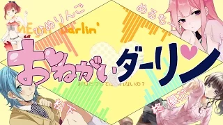 おねがいダーリン【合唱】