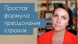 Как разрешить себе бояться? Как побороть страх неудачи? Формула преодоления страхов