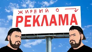 Жирный о Рекламе и не только