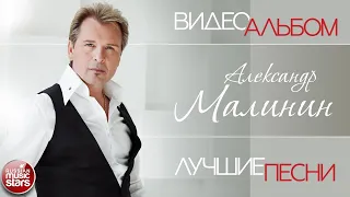 АЛЕКСАНДР МАЛИНИН ✮ ДУШЕВНЫЕ ВИДЕО ХИТЫ ✮ СБОРНИК ЛУЧШИХ КЛИПОВ ✮ ALEXANDER MALININ ✮ VIDEO ALBUM