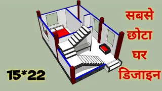 15x22 small house plan II 15x22 सबसे छोटा घर डिजाइन II 15*22 ghar ka naksha hai