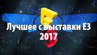 Краткий обзор игр с выставки E3 2017.