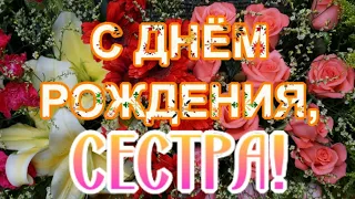 🌹С ДНЁМ РОЖДЕНИЯ, СЕСТРА! 🥳Шикарное поздравление сестре с Днем Рождения от брата