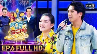 ดาราพารวย | EP.6 (FULL HD) | 14 ก.ค. 62 | one31