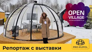 Купольная беседка на выставке Open Village