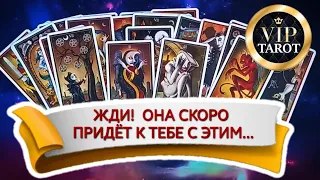 С ЧЕМ ОНА ПРИДЁТ 😮 таро для мужчин 🚹 гадание для мужчин