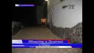 Вбивство в Делятині (03.06.2015р.)