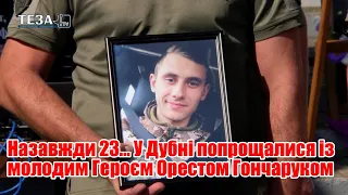 Назавжди 23... У Дубні попрощалися із молодим Героєм Орестом Гончаруком