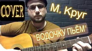 Михаил Круг «Водочку пьём» ( кавер версия)